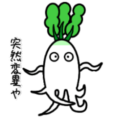 [LINEスタンプ] 変な大根のスタンプ