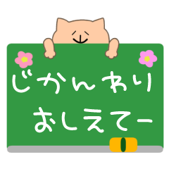[LINEスタンプ] ねこと時間割