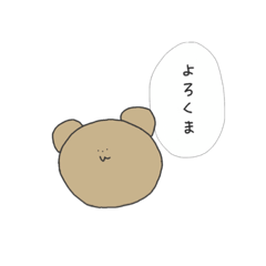 [LINEスタンプ] くますた 1