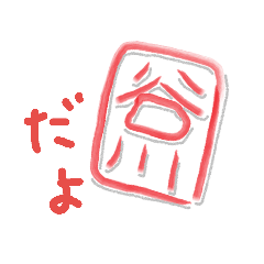 [LINEスタンプ] 谷川さん文字スタンプ