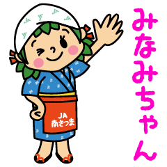 [LINEスタンプ] みなみちゃん公式スタンプ