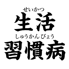 [LINEスタンプ] 必殺 生活習慣病