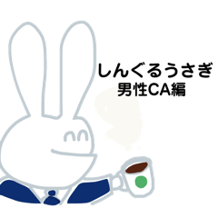 [LINEスタンプ] しんぐるうさぎ 男性CA編