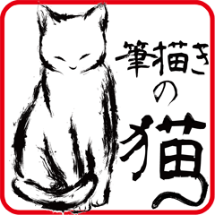 [LINEスタンプ] 筆で描いた猫の画像（メイン）