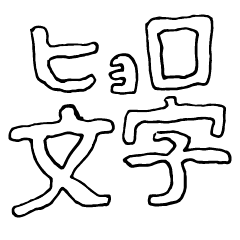 [LINEスタンプ] ヒョロ文字スタンプ