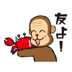 [LINEスタンプ] ボスざるとお友達のかに