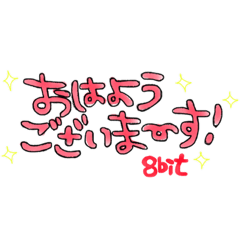 [LINEスタンプ] Eight bitーエイトビットー