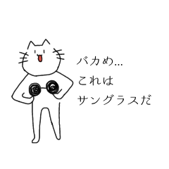 [LINEスタンプ] ねこグラサン