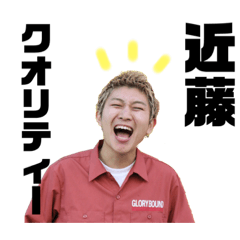 [LINEスタンプ] 近藤クオリティーNO.1
