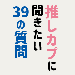 [LINEスタンプ] 推しカプに聞きたい39の質問