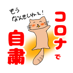 [LINEスタンプ] コロナに嘆く猫