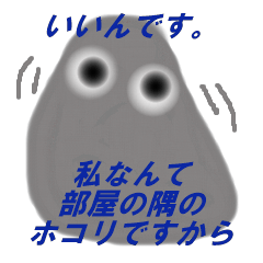 [LINEスタンプ] ホコリですから
