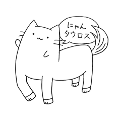 [LINEスタンプ] にゃんタウロス