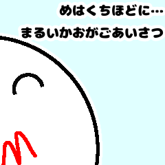 [LINEスタンプ] めはくちほどに…まるいかおがごあいさつ