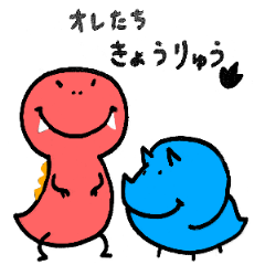 [LINEスタンプ] オレたちきょうりゅう！