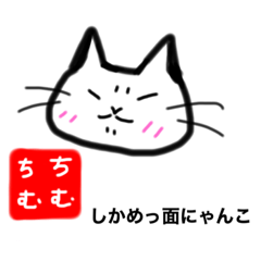 [LINEスタンプ] しかめっ面にゃんこ達