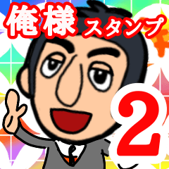 [LINEスタンプ] 俺様スタンプ 2 (オノマトペ編)