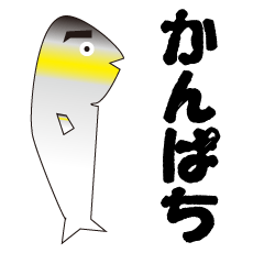 [LINEスタンプ] かんぱちクン