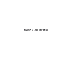[LINEスタンプ] 母がよく使う言葉