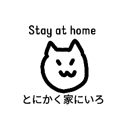 [LINEスタンプ] Stay at home 家にいてください。ねこより