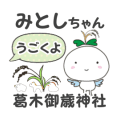 [LINEスタンプ] 動くみとしちゃん☆敬語ふきだし☆御歳神社