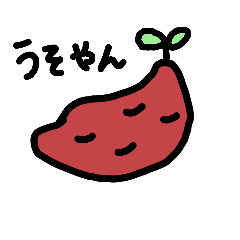 [LINEスタンプ] 茨城のいも
