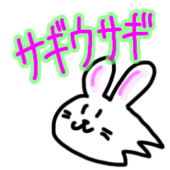 [LINEスタンプ] サギウサギ