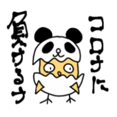 [LINEスタンプ] コロナに負けるナ！