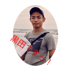 [LINEスタンプ] 黒田 将平 スタンプ
