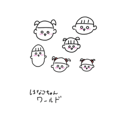 [LINEスタンプ] はなこちゃんわーるど