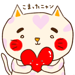 [LINEスタンプ] 困ったねこニャンにゃん