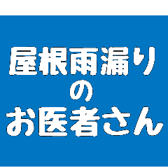 [LINEスタンプ] 雨漏りのお医者さん