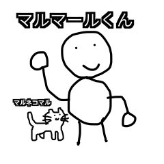 [LINEスタンプ] マルマールくん vol.1
