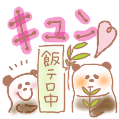 [LINEスタンプ] ふわ♥キュン panda ♥