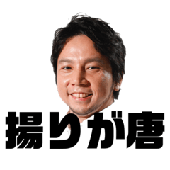 [LINEスタンプ] 日本唐揚協会会長スタンプ1