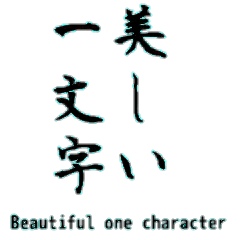 [LINEスタンプ] 美しい一文字漢字