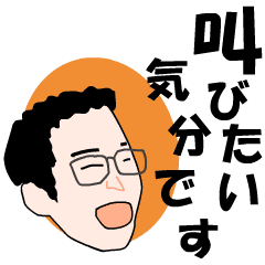 [LINEスタンプ] 叫びたい気分です！の画像（メイン）