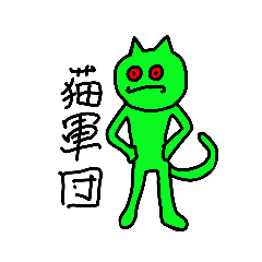 [LINEスタンプ] ねこぐんだん