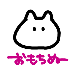 [LINEスタンプ] おもちぬスタンプ