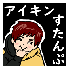 [LINEスタンプ] アイキン_すたんぷ