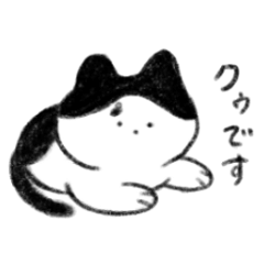 [LINEスタンプ] ねこのクゥちゃん