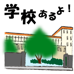 [LINEスタンプ] 高校生使えるスタンプ