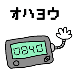 [LINEスタンプ] 懐かしいポケベル語