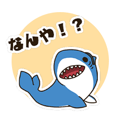 [LINEスタンプ] 関西弁のええサメ、シャーくん！