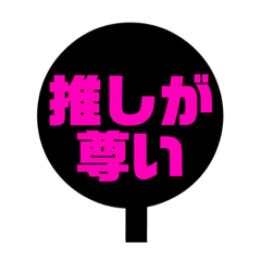[LINEスタンプ] Liveうちわ