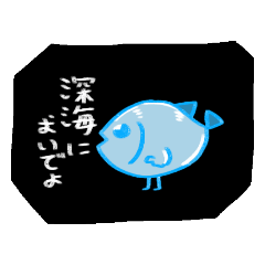 [LINEスタンプ] 深海にいる魚 2