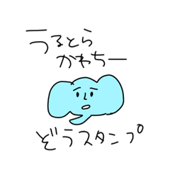 [LINEスタンプ] うるとらかわちなゾウくんスタンプ
