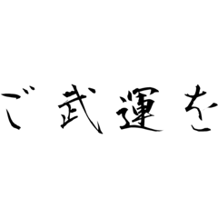 [LINEスタンプ] ご武運を
