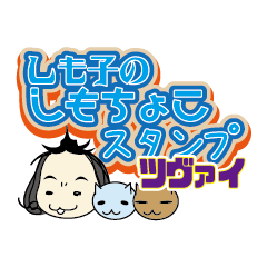 [LINEスタンプ] しも子のしもちょこスタンプ ツヴァイ