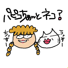 [LINEスタンプ] パピコちぁんとネコ？